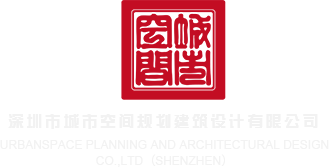 大鸡吧操小逼视频免费看深圳市城市空间规划建筑设计有限公司